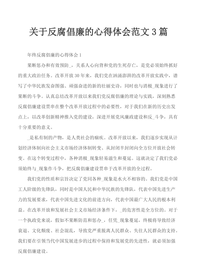 关于反腐倡廉的心得体会范文3篇_第1页