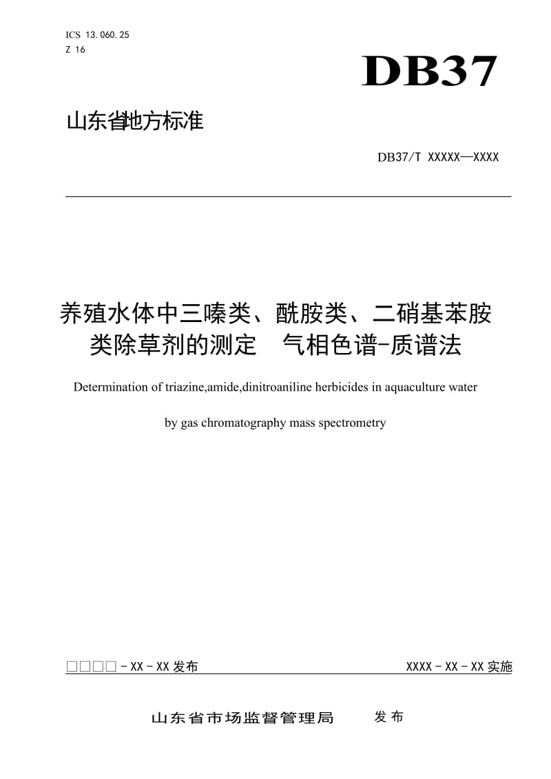 养殖水体中三嗪类、酰胺类、二硝基苯胺类除草剂的测定　气相色谱-质谱法_第1页