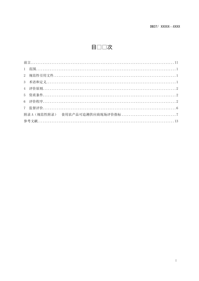 食用农产品可追溯供应商评价准则_第3页