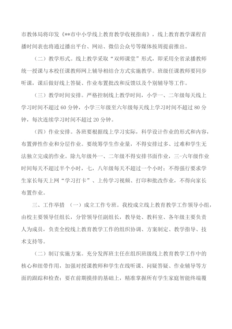 学校新冠肺炎疫情防控期间线上教育教学工作方案_第2页