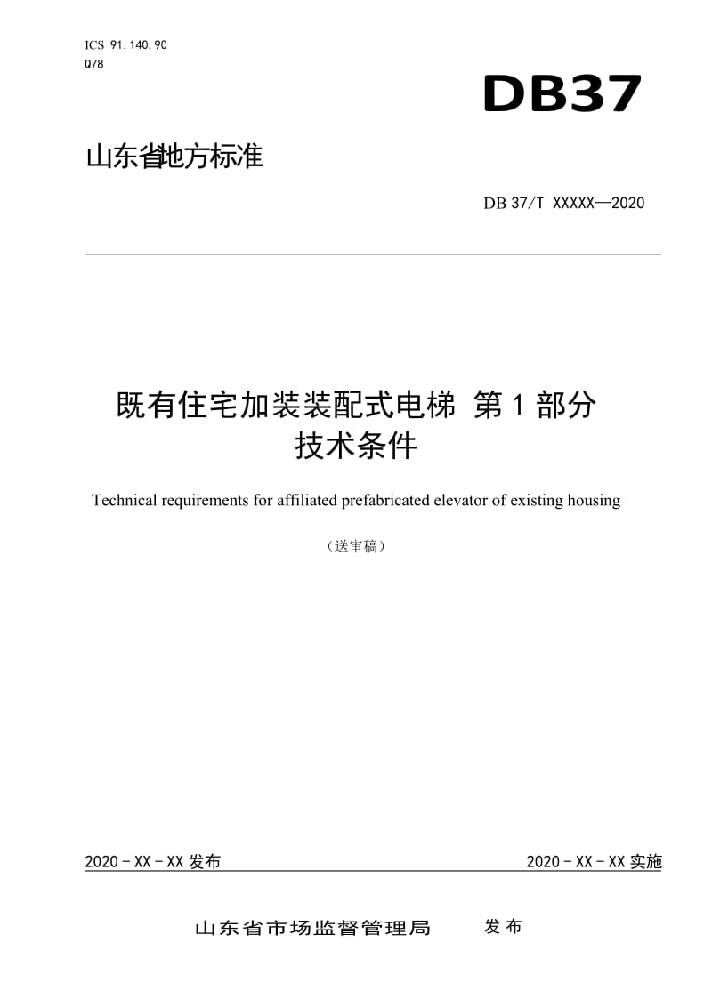 装配式既有住宅加装电梯 第1部分：技术条件_第1页