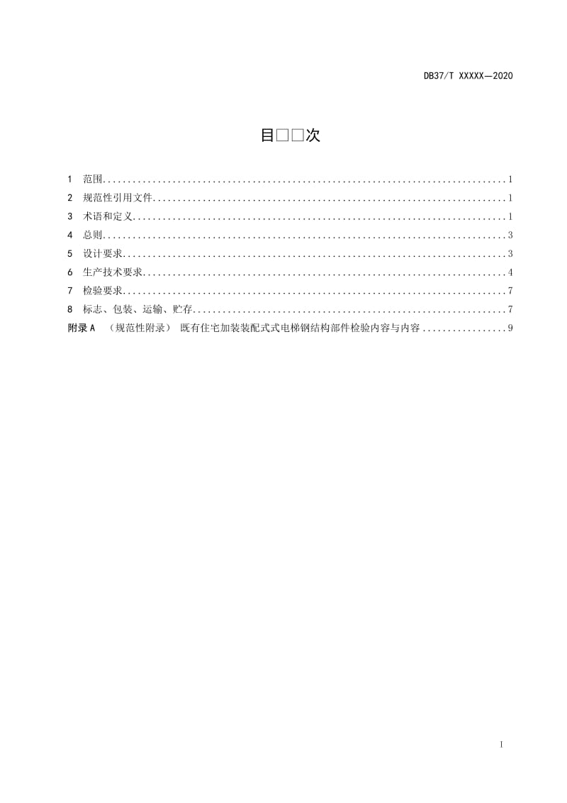 装配式既有住宅加装电梯 第1部分：技术条件_第2页