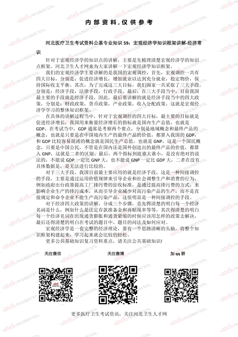 公基专业知识59：宏观经济学知识框架讲解-经济常识_第1页