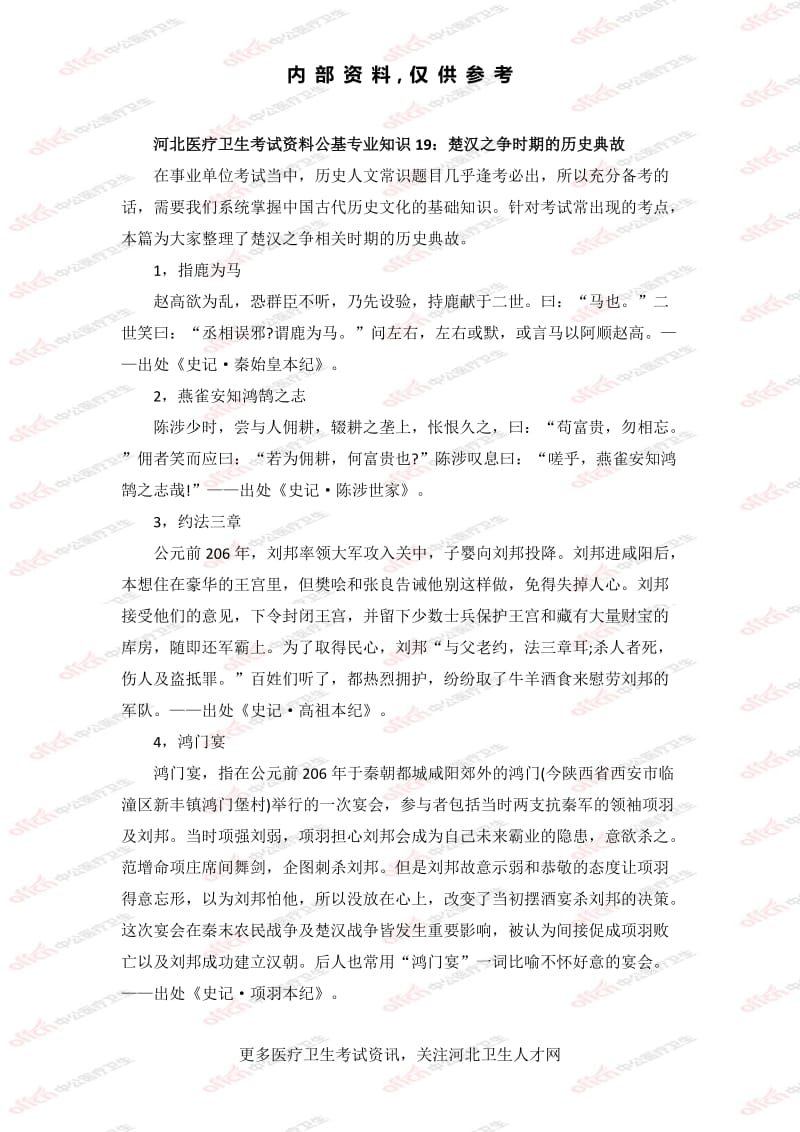 公基专业知识19：楚汉之争时期的历史典故_第1页