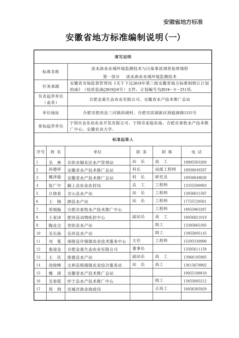 第1部分 淡水渔业水域环境监测技术编制说明_第1页