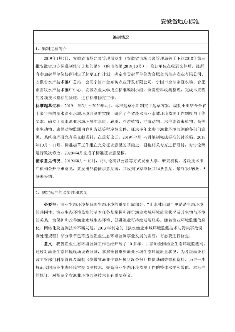 第1部分 淡水渔业水域环境监测技术编制说明_第2页