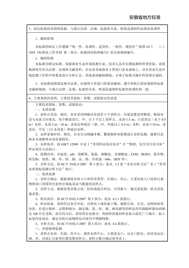 第1部分 淡水渔业水域环境监测技术编制说明_第3页