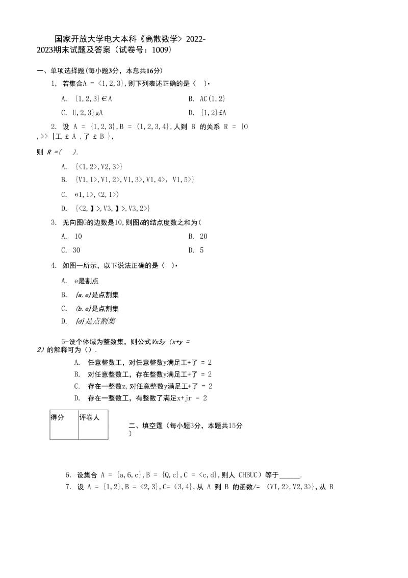 国家开放大学电大本科《离散数学》2022-2023期末试题及答案（试卷号：1009）_第1页