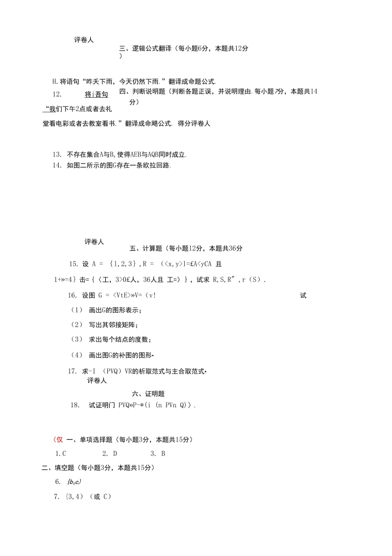 国家开放大学电大本科《离散数学》2022-2023期末试题及答案（试卷号：1009）_第3页