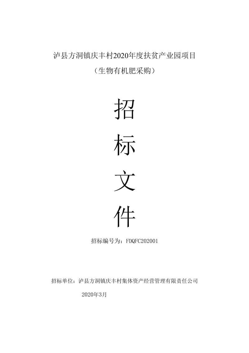 精选泸县方洞镇庆丰村2020年度扶贫产业园项目_第1页