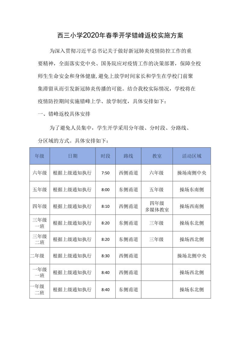 2020年春季开学错峰返校实行计划._第1页