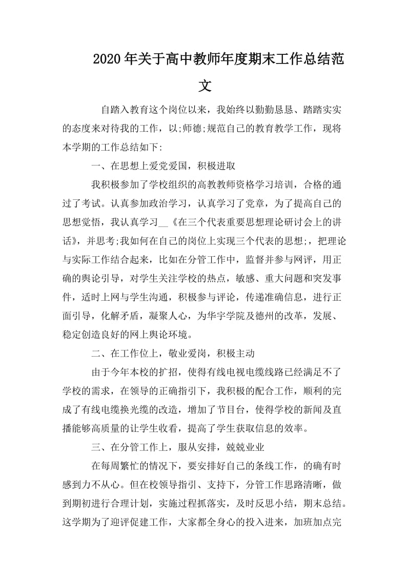 2020年关于高中教师年度期末工作总结范文_第1页