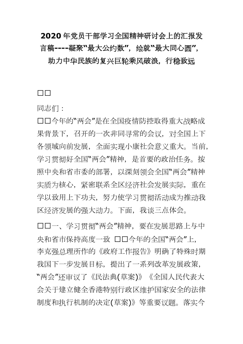 2020年党员干部学习全国精神研讨会上的汇报发言稿----凝聚“最大公约数”绘就“最大同心圆”助力中华民族的复兴巨轮乘风破浪行稳致远_第1页