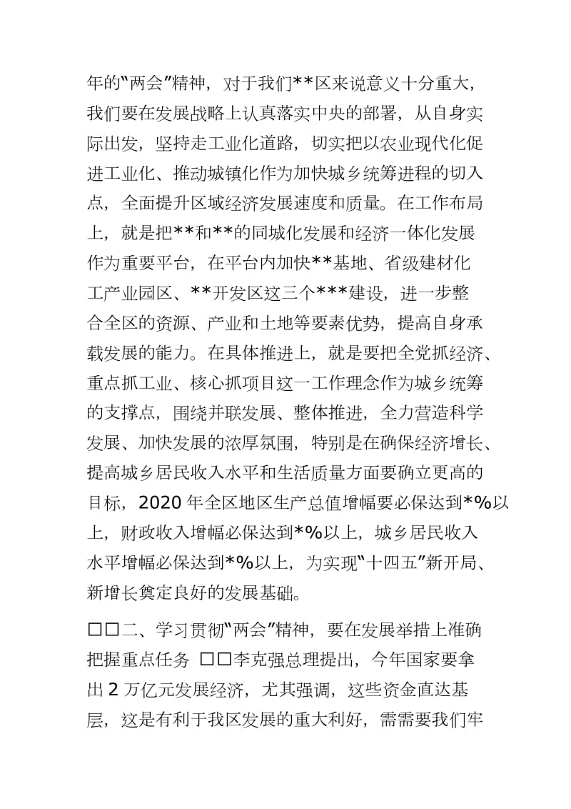 2020年党员干部学习全国精神研讨会上的汇报发言稿----凝聚“最大公约数”绘就“最大同心圆”助力中华民族的复兴巨轮乘风破浪行稳致远_第2页