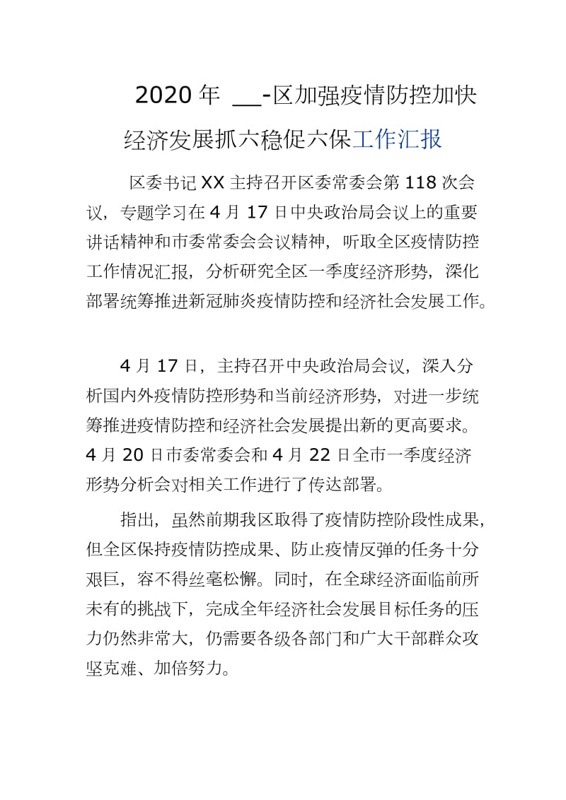 2020年 __-区加强疫情防控加快经济发展抓六稳促六保工作汇报_第1页