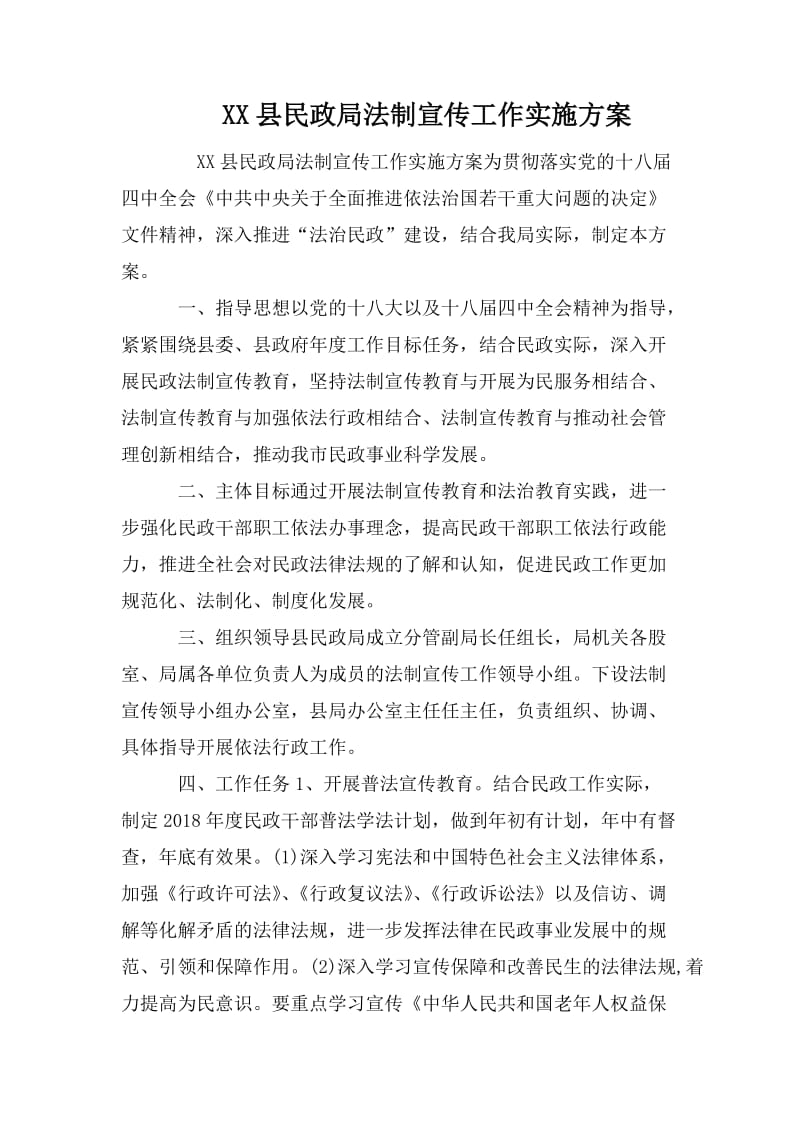 XX县民政局法制宣传工作实施方案_第1页