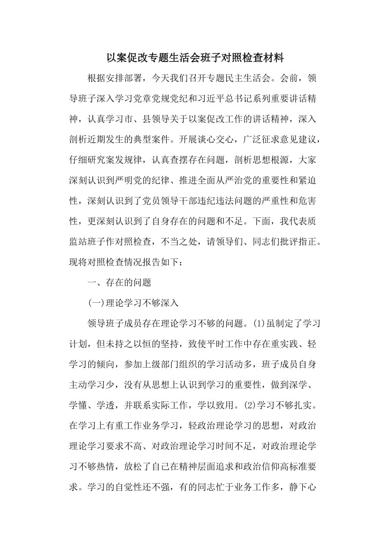 以案促改专题生活会班子对照检查材料（六页）_第1页