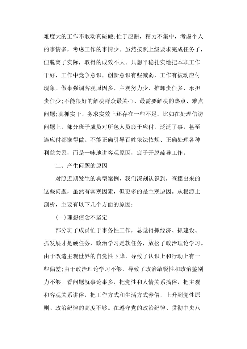 以案促改专题生活会班子对照检查材料（六页）_第3页