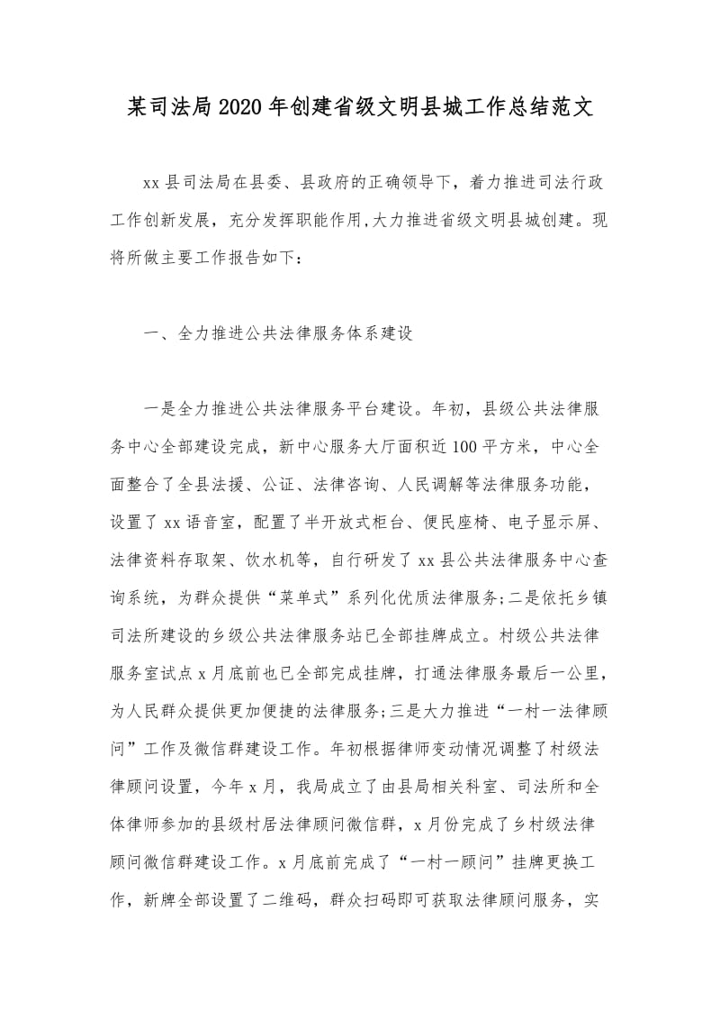 某司法局2020年创建省级文明县城工作总结范文_第1页