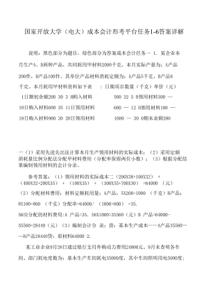 國家開放大學(xué)(電大)成本會計形考平臺任務(wù)1-6答案.