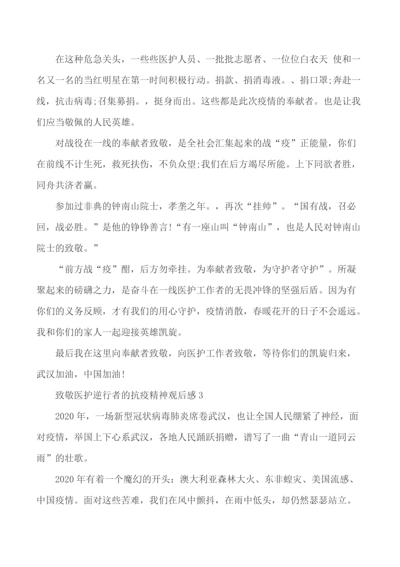 致敬医护逆行者的抗疫精神观后感合集5篇_第3页