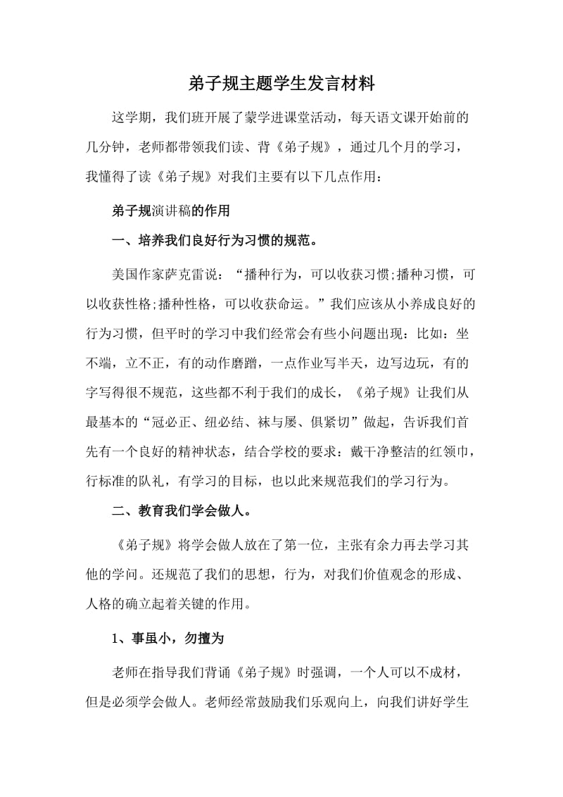 弟子规主题学生发言材料_第1页