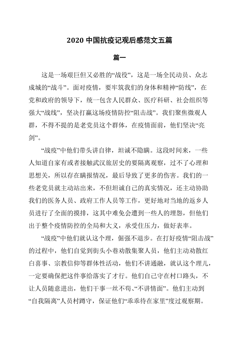 2020中国抗疫记观后感范文5篇_第1页