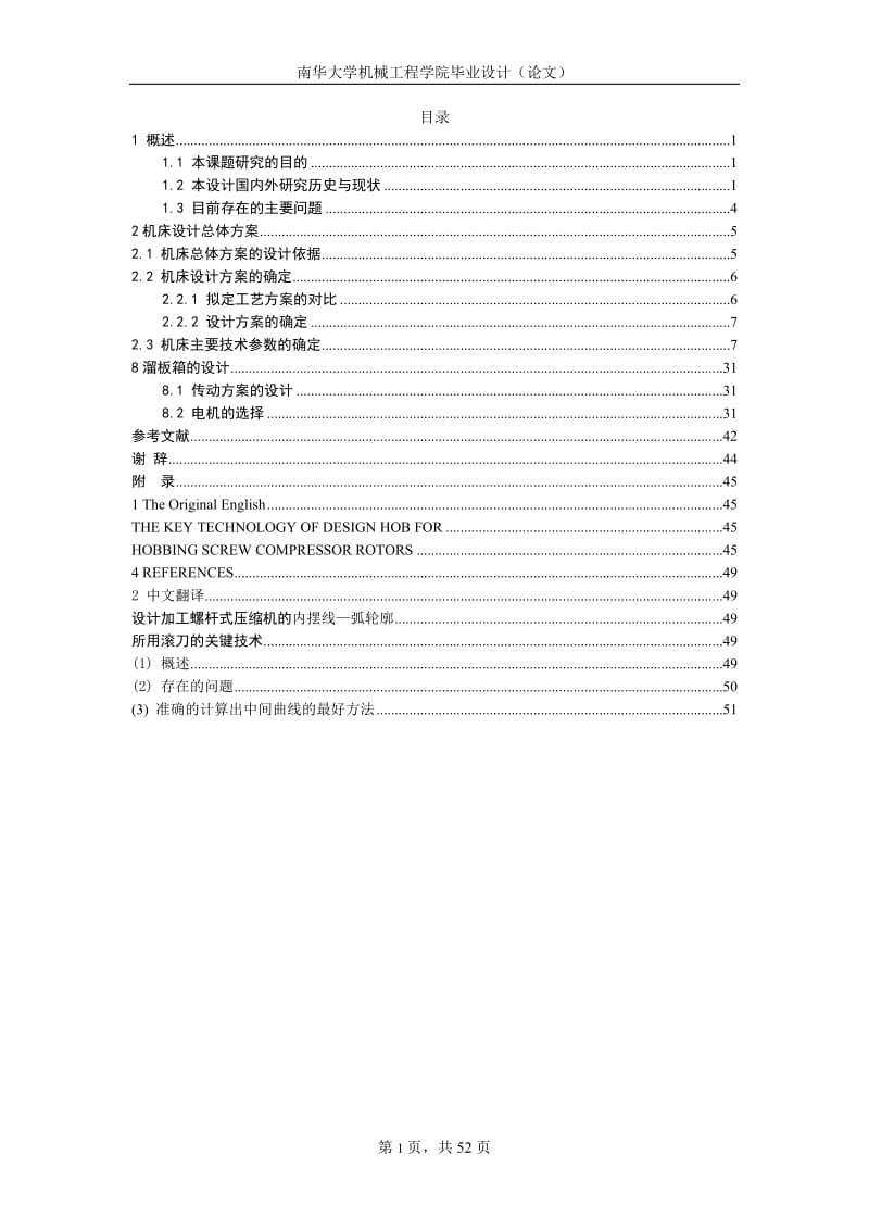 电动机外壳加工专用机床的设计论文_第1页