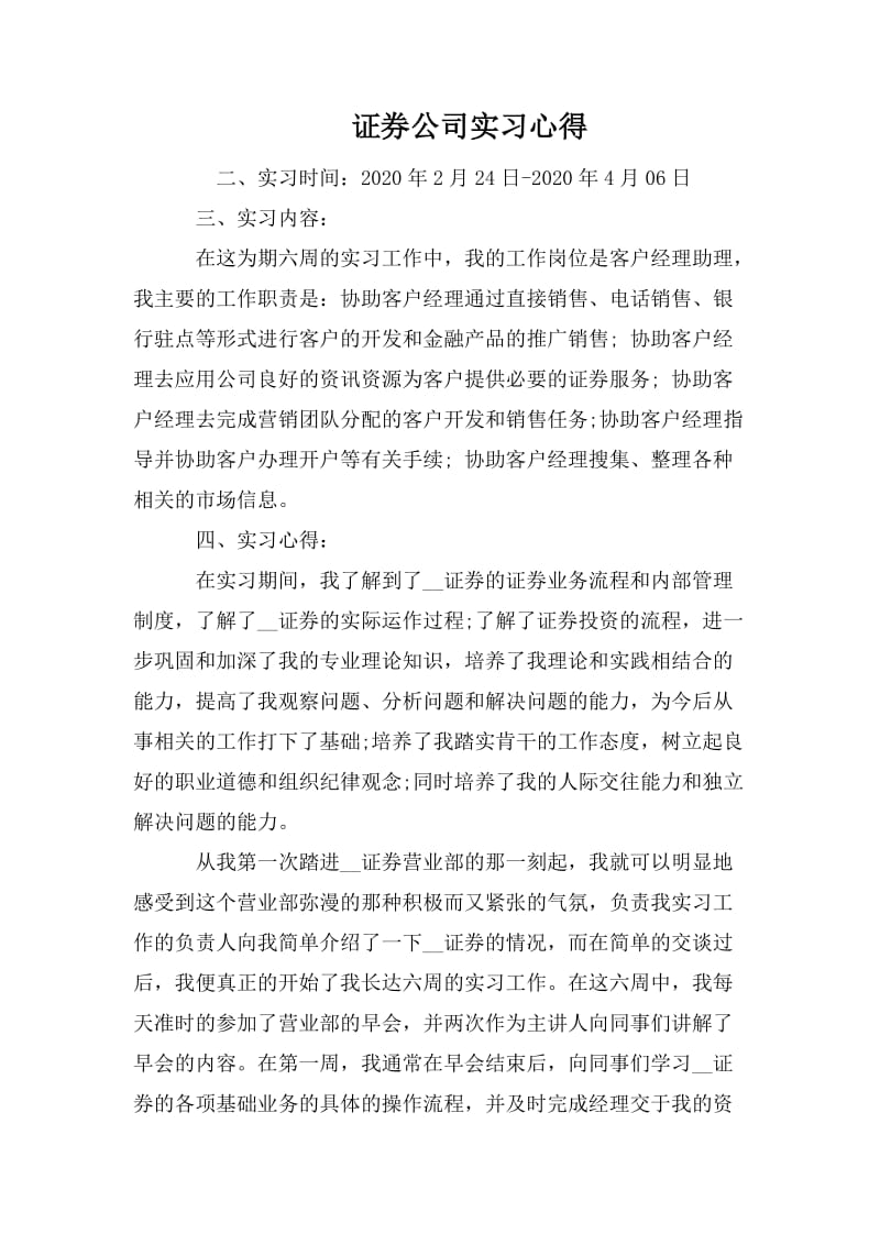 证券公司实习心得_第1页