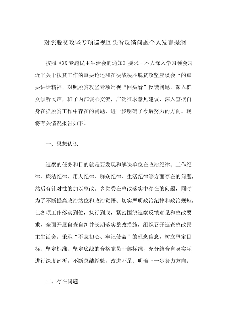 对照脱贫攻坚专项巡视回头看反馈问题个人发言提纲_第1页