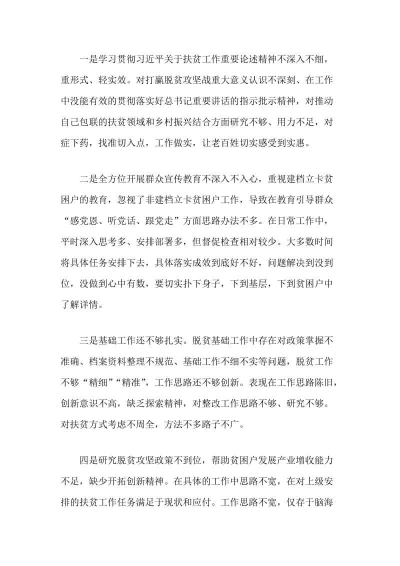 对照脱贫攻坚专项巡视回头看反馈问题个人发言提纲_第2页