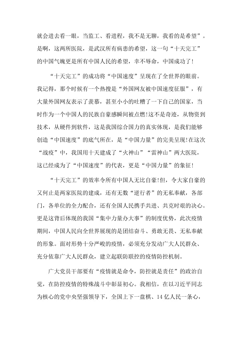 一句“十天完工”看中国力量（书记抗疫党课讲稿）_第2页