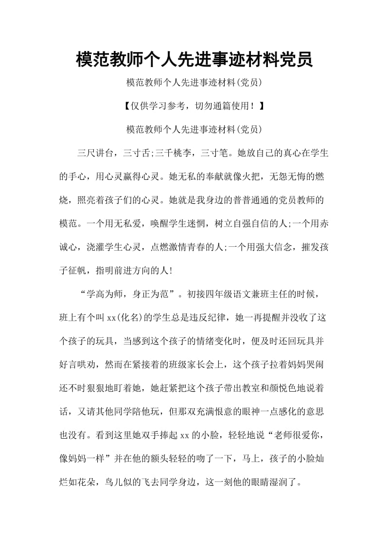 模范教师个人先进事迹材料党员_第1页