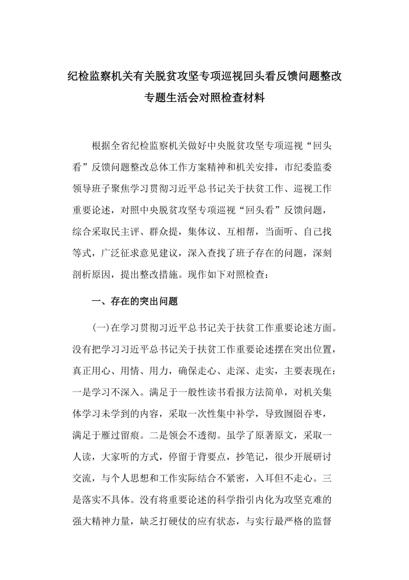 纪检监察机关有关脱贫攻坚专项巡视回头看反馈问题整改专题生活会对照检查材料_第1页