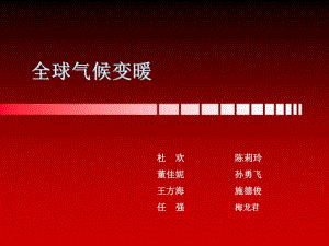全球氣候變暖.ppt