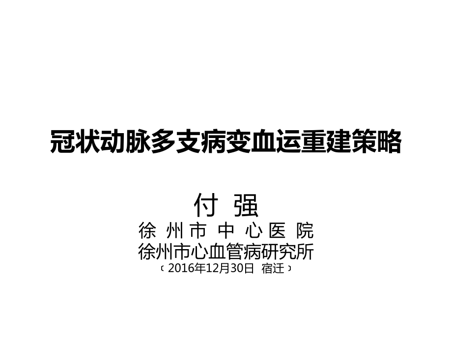 冠脉多支病变最佳血运重建策略.pptx_第1页