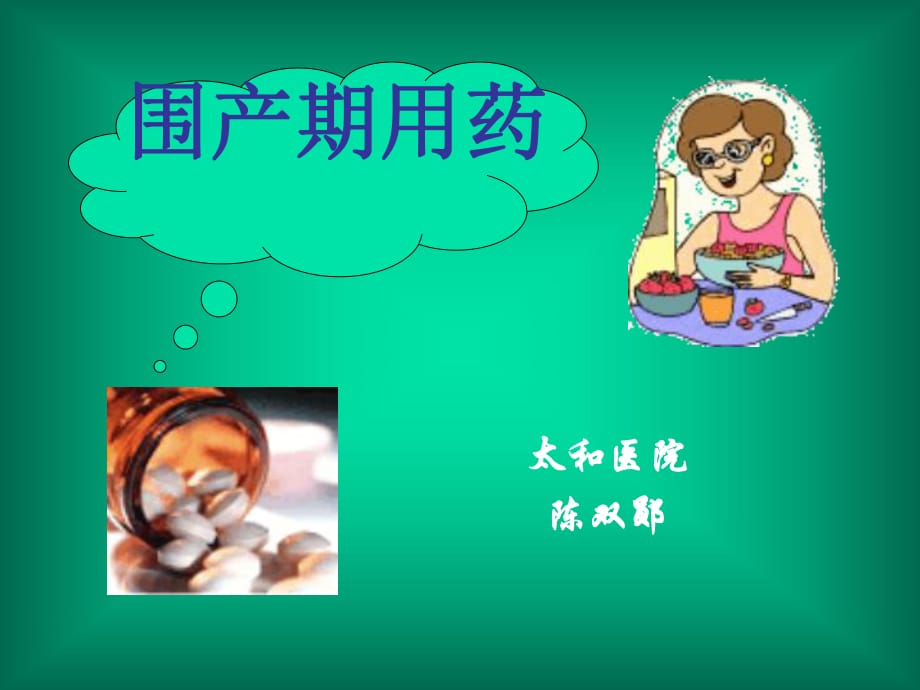 孕产期合理用药.ppt_第1页