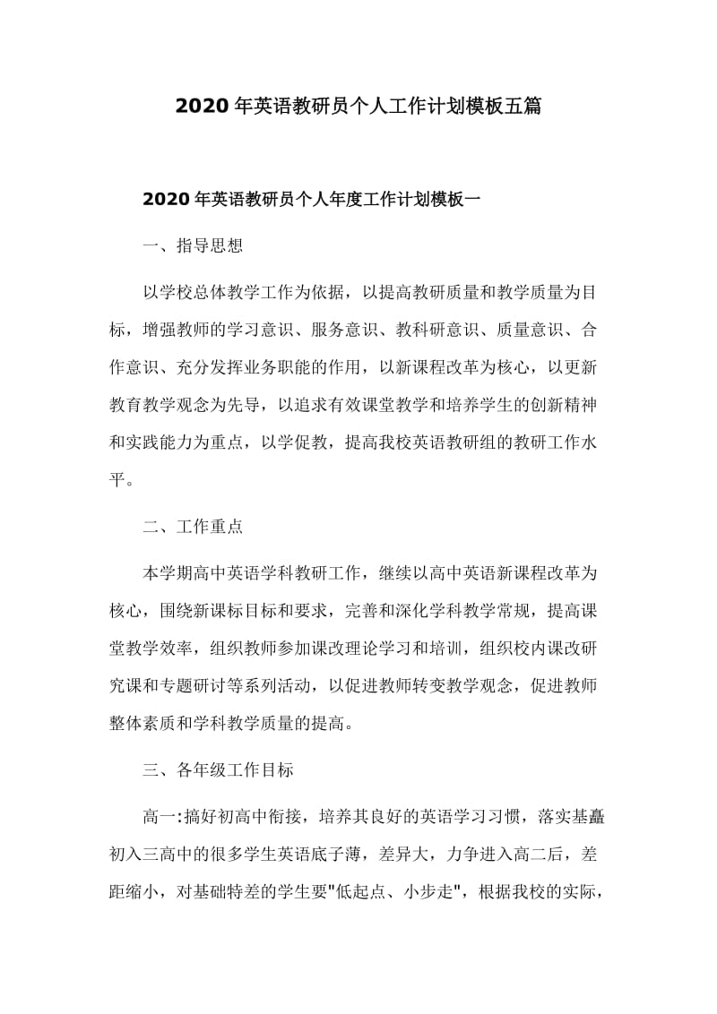 2020年英语教研员个人工作计划模板五篇_第1页