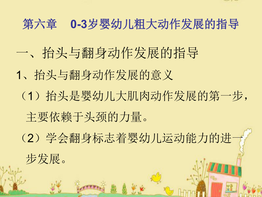 岁婴幼儿粗大动作发展的指导.ppt_第1页