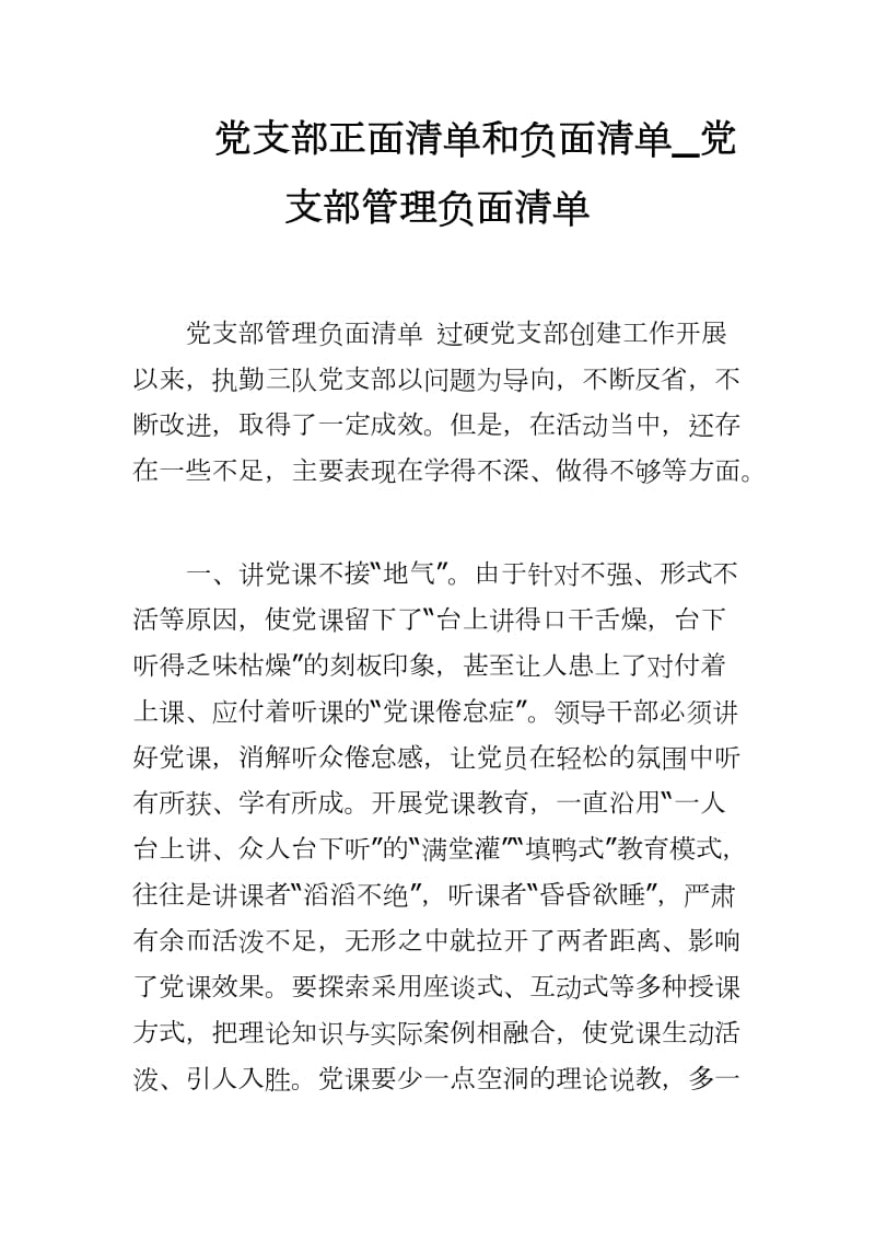 2020党支部正面清单和负面清单_党支部管理负面清单_第1页