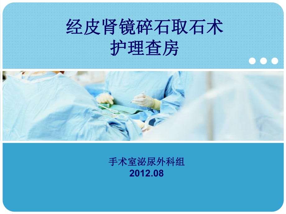 PCNL经皮肾镜取石术护理查房.ppt_第1页