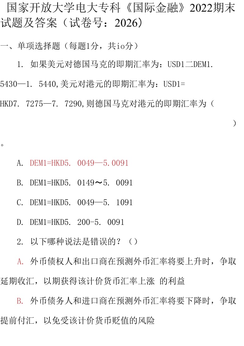 最新国家开放大学电大专科《国际金融》2022期末试题及答案（试卷号：2026）_第1页