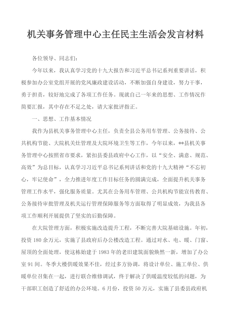 机关事务管理中心主任民主生活会发言材料_第1页