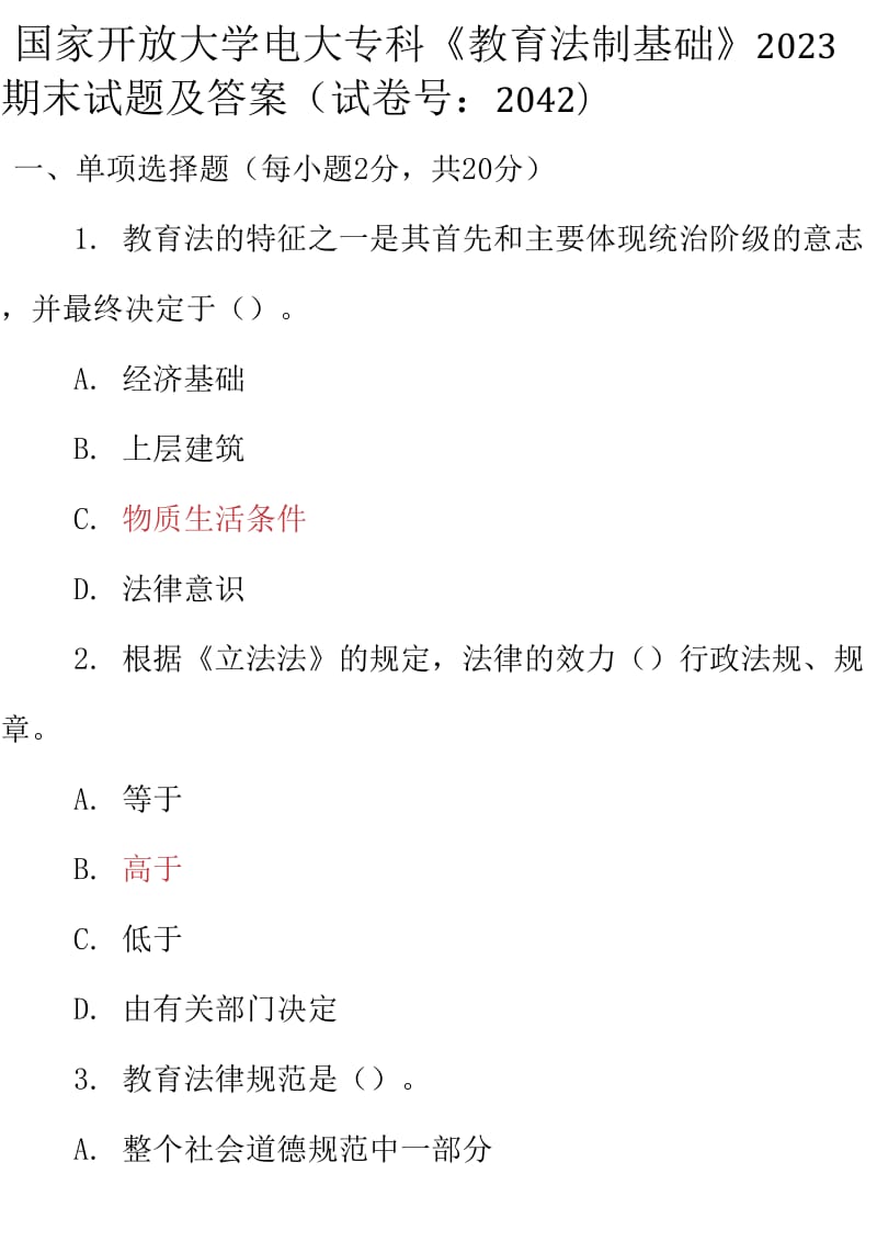 最新国家开放大学电大专科《教育法制基础》2023期末试题及答案（试卷号：2042）_第1页