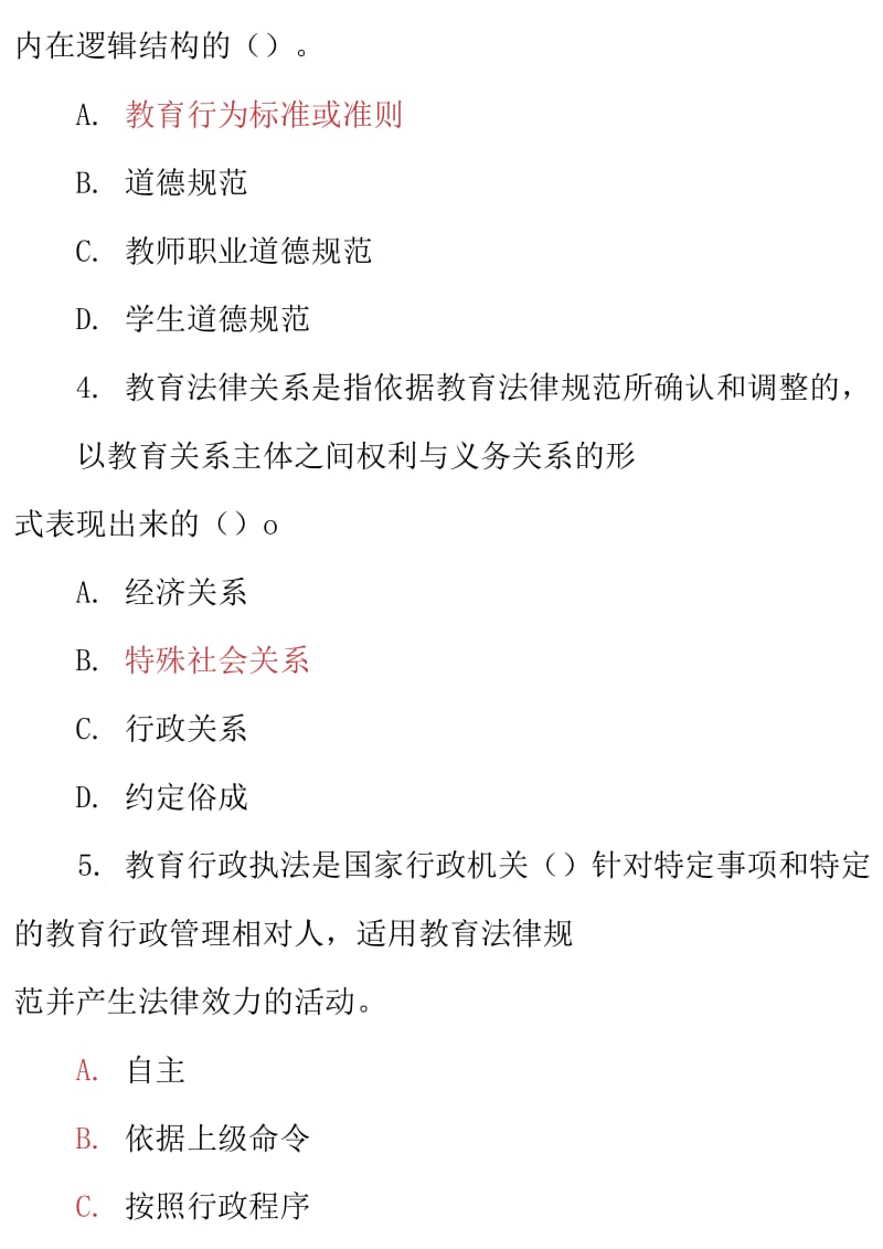 最新国家开放大学电大专科《教育法制基础》2022期末试题及答案（试卷号：2042）_第2页