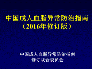 中国成人血脂异常防治指南2016修订版.ppt