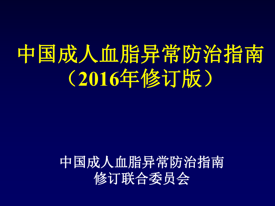 中国成人血脂异常防治指南2016修订版.ppt_第1页