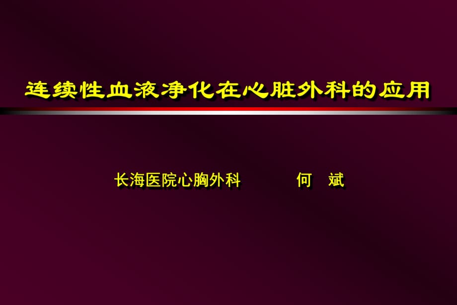 CRRT在心臟外科的應(yīng)用課件.ppt_第1頁