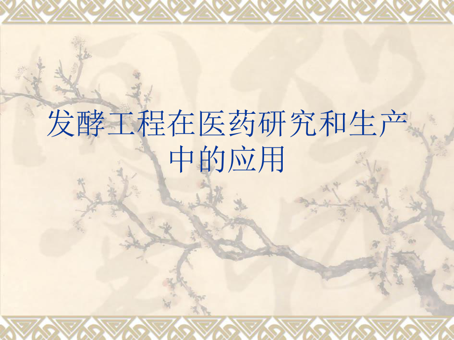 發(fā)酵工程講課.ppt_第1頁(yè)