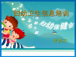 婦幼保健培訓(xùn).ppt